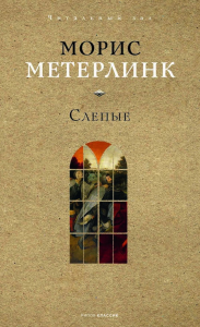 Слепые. Метерлинк М.