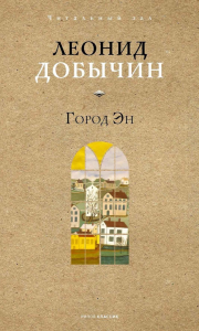 Город Эн. Добычин Л.И.
