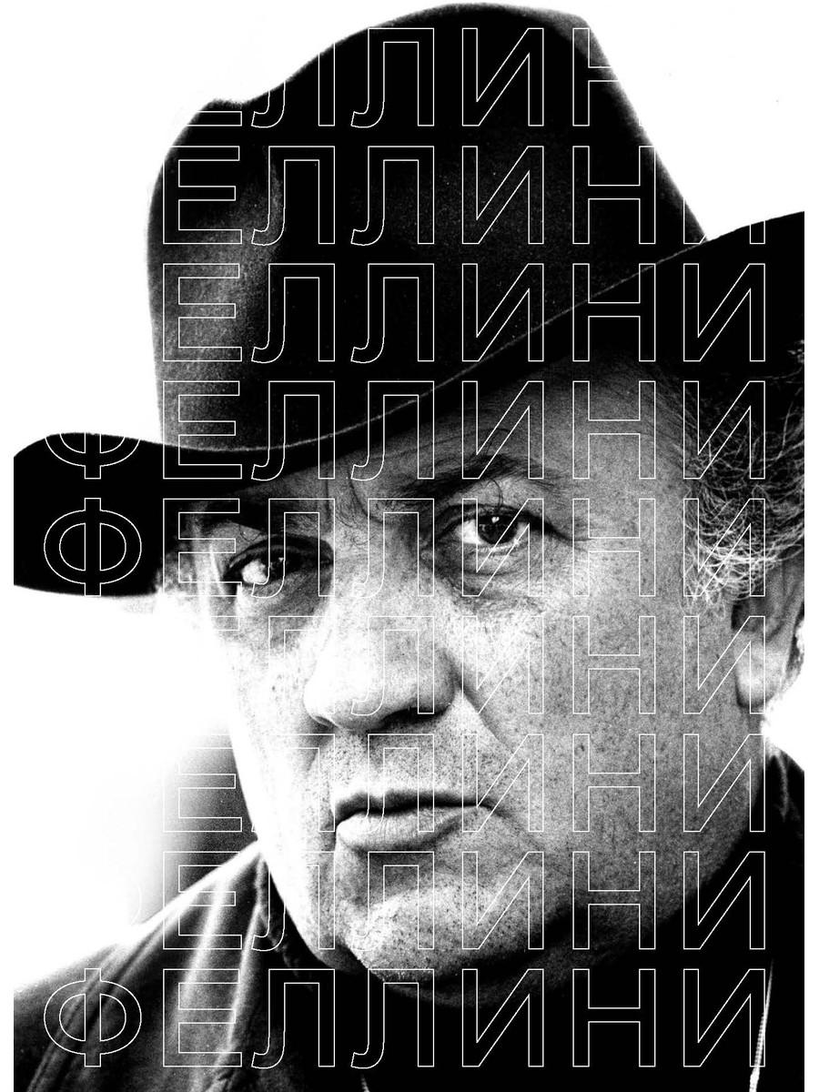 Феллини