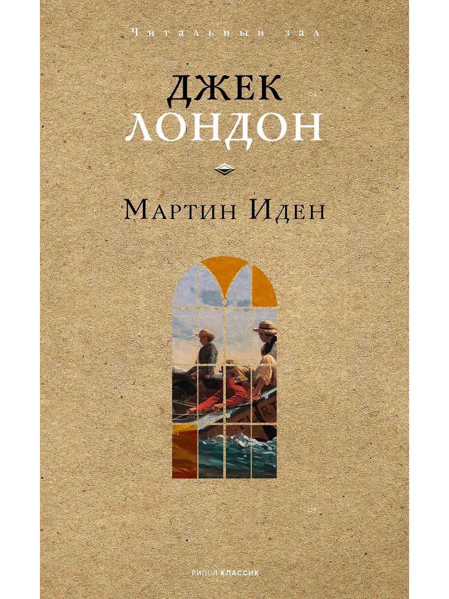 Мартин Иден