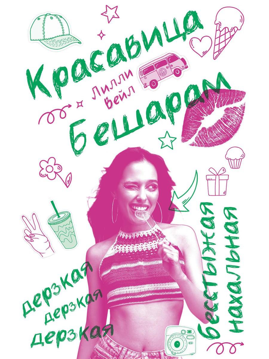 Красавица Бешарам