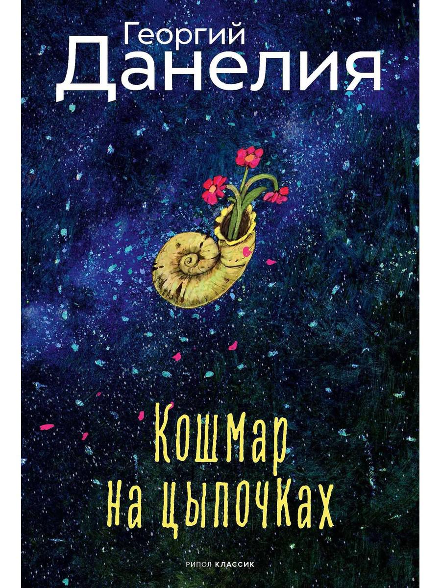 Кошмар на цыпочках
