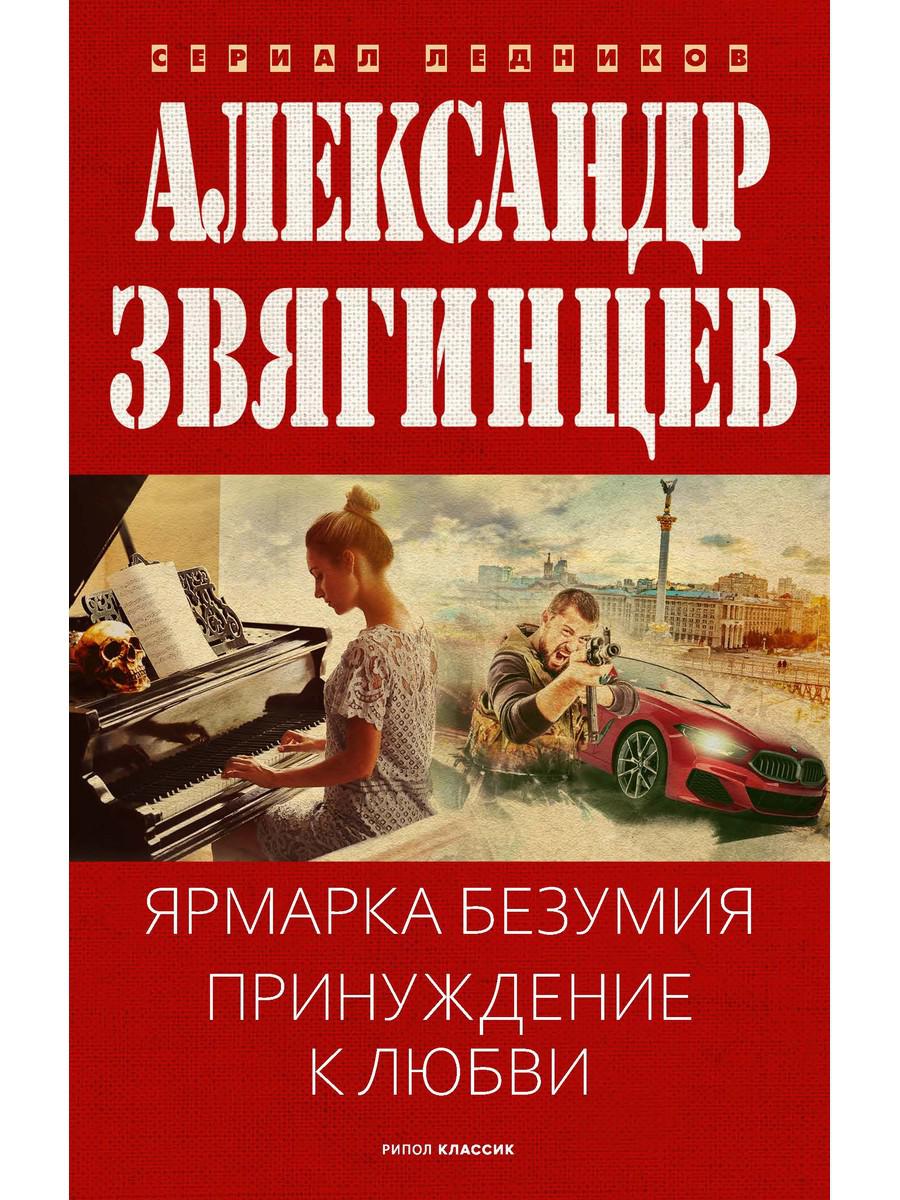 Ярмарка безумия. Принуждение к любви