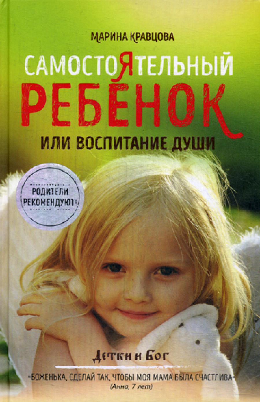 Самостоятельный ребенок, или воспитание души. Кравцова М.В.