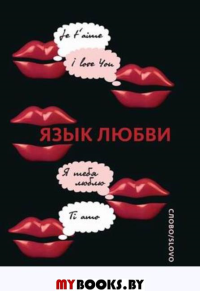 Язык любви. Любовная открытка XX века (р1)