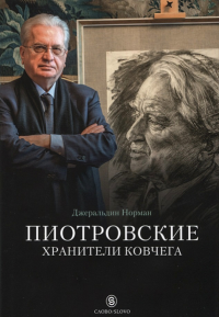 Пиотровские. Хранители ковчега (р1) Джеральдин Норман