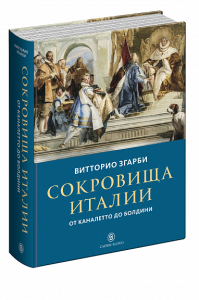 Сокровища Италии: От Каналетто до Болдини (р1)