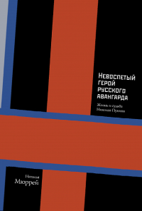 Невоспетый герой русского авангарда: Жизнь и судьба Николая Пунина (р1)