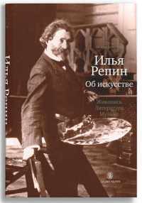 Репин Об искусстве: живопись, литература, музыка (р1) Репин Илья