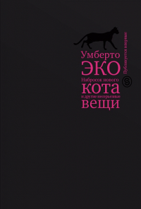 Набросок нового кота и другие несерьезные вещи. Краткий дневник: эссе (р1) Умберто Эко