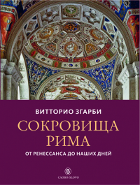 Сокровища Рима: от Ренессанса до наших дней (р1) Згарби В.