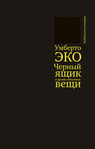 Черный ящик и другие ненужные вещи. Второй краткий дневник: эссе (р1) Умберто Эко