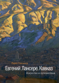 Евгений Лансере. Кавказ. Искусство и путешествия (р1) Павлинов П.