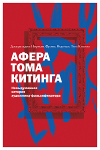 Афера Тома Китинга. Невыдуманная история художника-фальсификатора (р1) Джеральдин Норман, Фрэнк Номан, Том Китинг