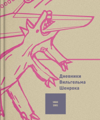 Дневники Вильгельма Шенрока. 1980-1981 годы. Т.3 (р1)