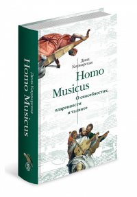 Homo Musicus. О способностях, одаренности и таланте (р1) Кирнарская Дина