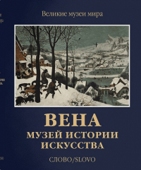 Вена. Музей истории искусства (р5)