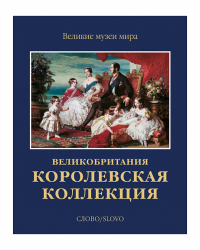 Королевская коллекция. Великобритания (р1)