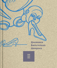 Дневники Вильгельма Шенрока. 1982–1984 годы. Т. 4.(р1)