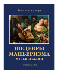 Шедевры маньеризма. Музеи Италии (р1)