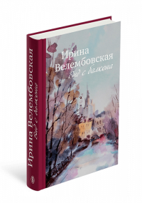 Вид с балкона: повести, роман (р1)