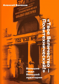 Твое Величество — Политехнический: Большие люди Большой аудитории (р1) Алексей  Беляков