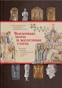 Восковые ноги и железные глаза. Вотивные практики от Средневековья до наших дней (р1) Михаил Майзульс