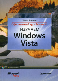 Изучаем Windows Vista. Официальный курс Microsoft