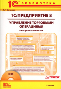 1С:Предприятие 8. Управление торговыми операциями в вопросах и ответах. 3-е изд. + CD. Богачева Т.Г.