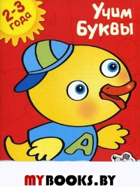 Учим буквы (2-3 года). Земцова О.Н.