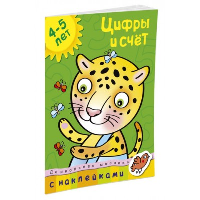 Цифры и счет (4-5 лет). Земцова О.Н.