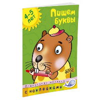 Пишем буквы (4-5 лет). Земцова О.Н.