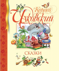 Сказки. Чуковский. Чуковский К.