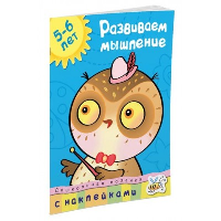 Развиваем мышление (5-6 лет). Земцова О.Н.