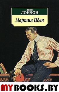 Мартин Иден