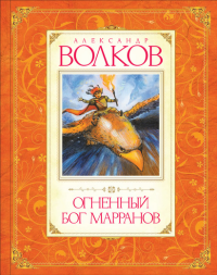 Огненный бог Марранов. Волков А.