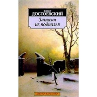 Записки из подполья. Достоевский Ф.М.