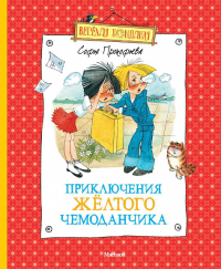 Приключения жёлтого чемоданчика (нов.оф.). Прокофьева С.