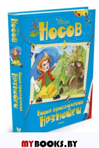 Новые приключения Незнайки. Носов И.