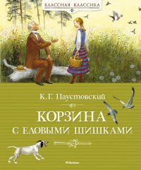 Корзина с еловыми шишками. Паустовский К.