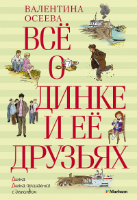 Всё о Динке и её друзьях. Осеева В.