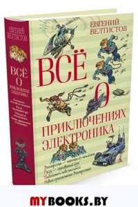 Всё о приключениях Электроника. Велтистов Е.