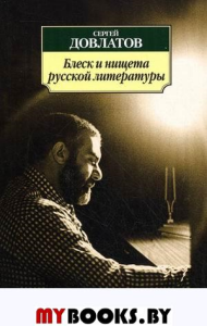 Блеск и нищета русской литературы: филологическая проза
