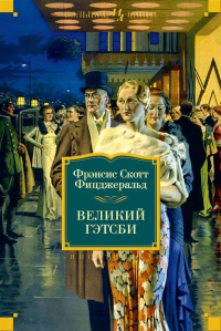 Великий Гэтсби. Ночь нежна. Последний магнат. По эту сторону рая. Фицджеральд Ф.С.