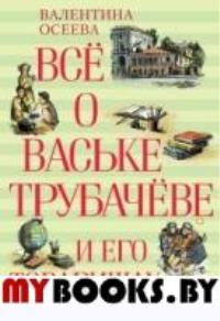 Всё о Ваське Трубачёве и его товарищах. Осеева В.