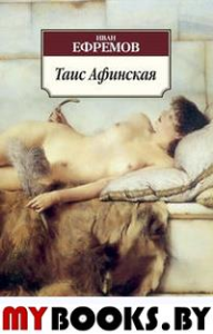 Таис Афинская: роман