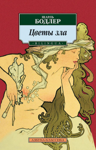 Цветы зла. BILINGUA (нов/обл.). Бодлер Ш.