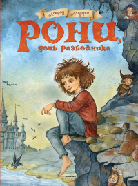 Рони, дочь разбойника. Линдгрен А.