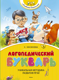 Логопедический букварь (нов.обл.). Косинова Е. М.