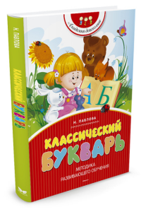 Классический букварь (нов.обл.). Павлова Н. Н.